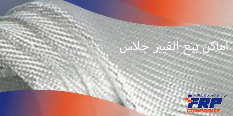 اماكن بيع الفيبر جلاس