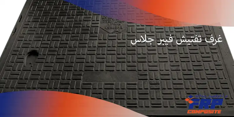 غرف تفتيش فيبر جلاس