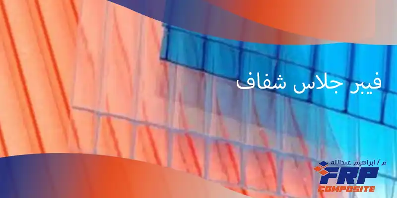 فيبر جلاس شفاف