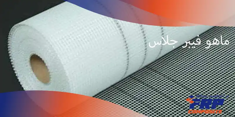 ماهو فيبر جلاس