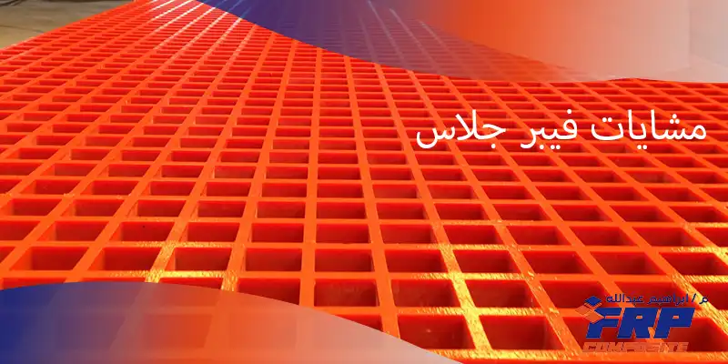 مشايات فيبر جلاس