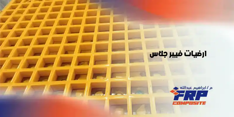 ارضيات فيبر جلاس