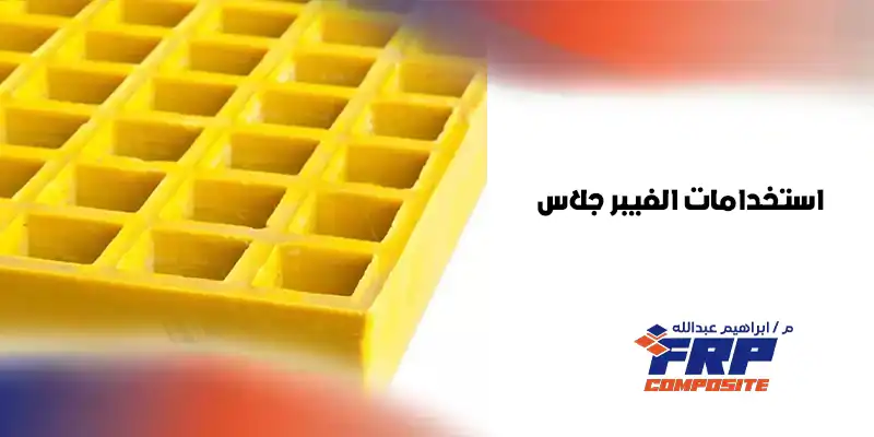 استخدامات الفيبر جلاس