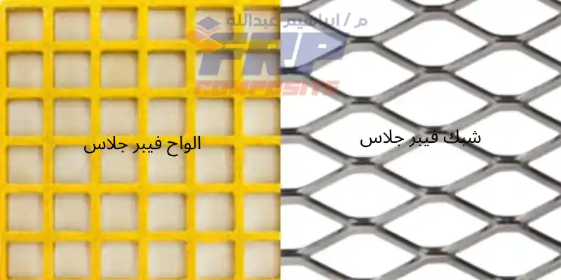 الفرق بين الواح فيبر جلاس وشبك فيبر جلاس