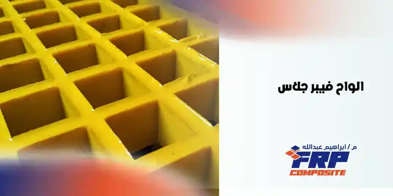 الواح فيبر جلاس