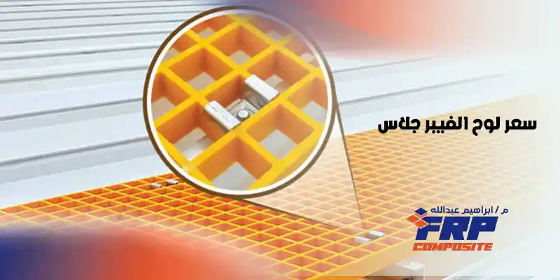 سعر لوح الفيبر جلاس