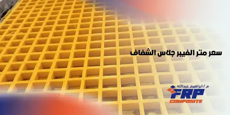 سعر متر الفيبر جلاس الشفاف