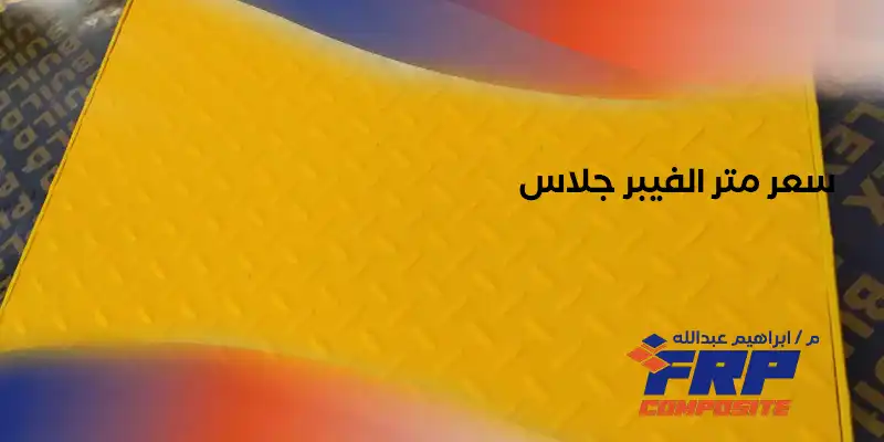 سعر متر الفيبر جلاس