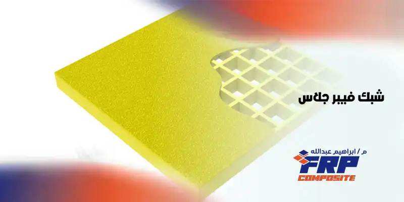 شبك فيبر جلاس