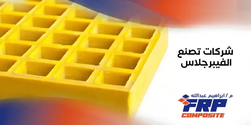 شركات تصنيع فيبر جلاس