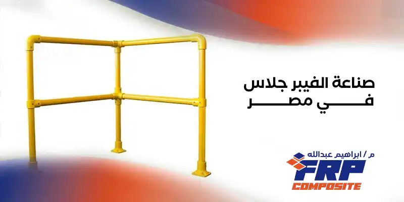 صناعة الفيبر جلاس في مصر