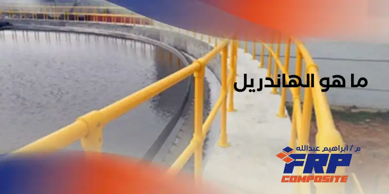 ما هو الهاندريل