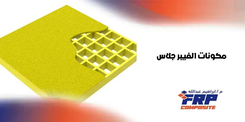 مكونات الفيبر جلاس