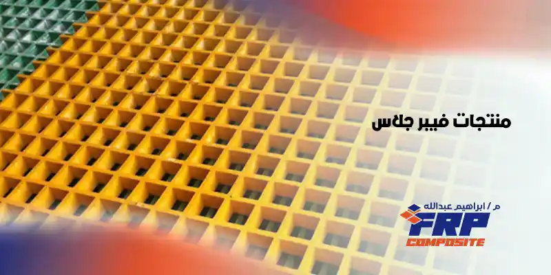 منتجات فيبر جلاس