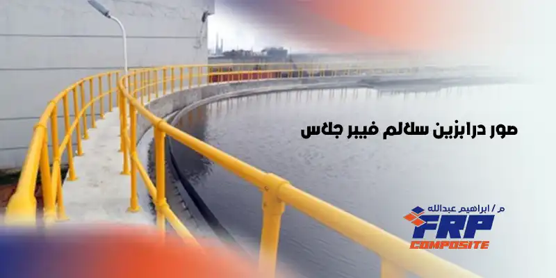 صور درابزين سلالم فيبر جلاس