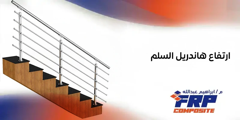 ارتفاع هاندريل السلم