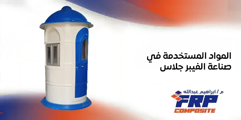 المواد المستخدمة في صناعة الفيبر جلاس