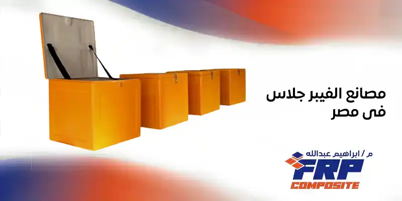 مصانع الفيبر جلاس فى مصر